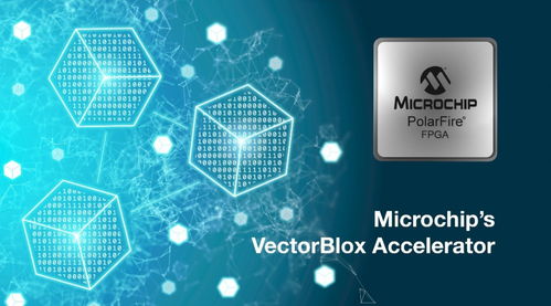 Microchip推出軟件開發工具包與神經網絡IP，簡化低功耗FPGA智能嵌入式視覺開發